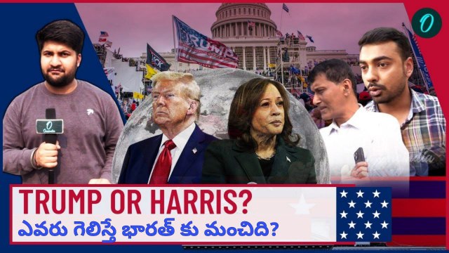 Indians Reactions On US President Election Result ఎవరు గెలిస్తే భారత్ కు మంచిది..? | Oneindia Telugu