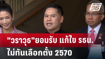 "วราวุธ"ยอมรับ แก้ไข รธน.ไม่ทันเลือกตั้ง 2570 | เที่ยงทันข่าว | 5 พ.ย. 67