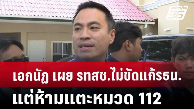เอกนัฏ เผย รทสช.ไม่ขัดแก้รธน. แต่ห้ามแตะหมวด 112 | เที่ยงทันข่าว | 5 พ.ย. 67