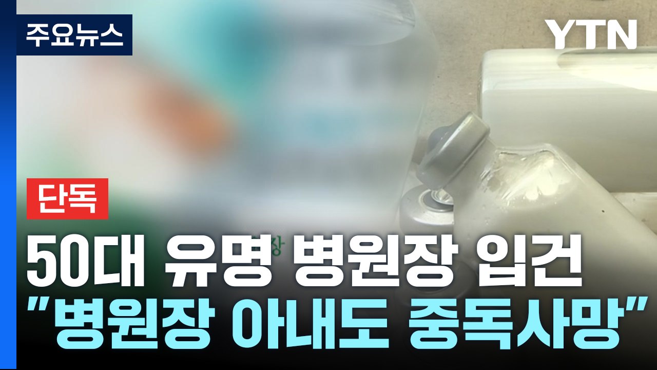 [단독] 프로포폴 상습 불법처방 혐의 병원장 수사..."아내는 중독 사망" / YTN