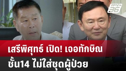 เสรีพิศุทธ์ เปิด! เจอทักษิณชั้น14 ไม่ใส่ชุดผู้ป่วย | เที่ยงทันข่าว | 5 พ.ย. 67