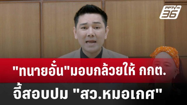 ทนายอั๋น มอบกล้วยให้ กกต.จี้สอบปม สว.หมอเกศ | เที่ยงทันข่าว | 5 พ.ย. 67