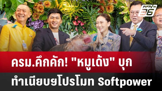 ครม.คึกคัก! หมูเด้ง บุกทำเนียบฯ โปรโมท Softpower | เที่ยงทันข่าว | 5 พ.ย. 67
