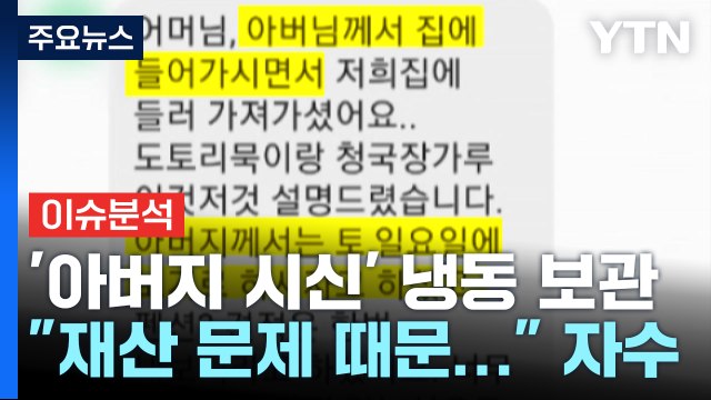 [뉴스퀘어 2PM] 아버지 시신 냉동고에 보관...아들 재산 때문에 / YTN