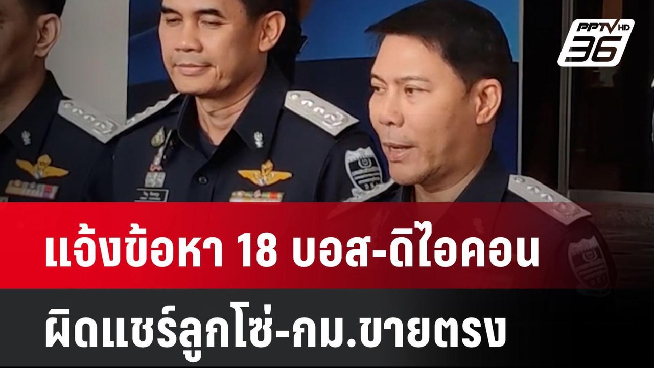 แจ้งข้อหา 18 บอส-ดิไอคอน ผิดแชร์ลูกโซ่-กม.ขายตร...