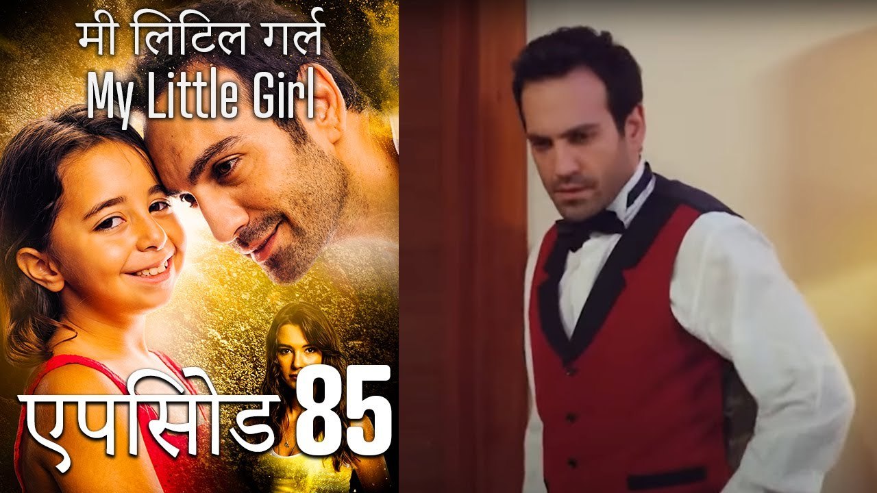 एपिसोड 85मी लिटिल गर्ल - My Little Girl