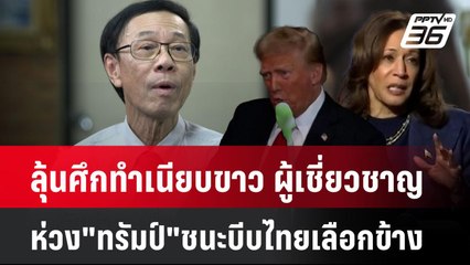 ลุ้นศึกทำเนียบขาว ผู้เชี่ยวชาญห่วง "ทรัมป์" ชนะ บีบไทยเลือกข้าง| เที่ยงทันข่าว | 5 พ.ย. 67
