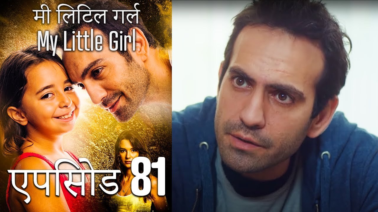 एपिसोड 81 मी लिटिल गर्ल - My Little Girl
