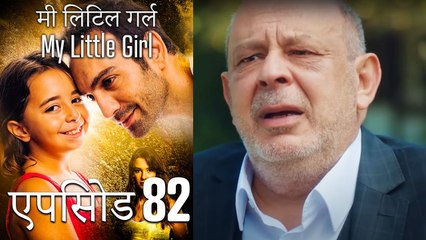 एपिसोड 82 मी लिटिल गर्ल - My Little Girl