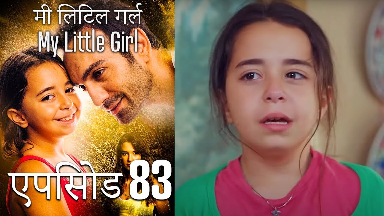 एपिसोड 83 मी लिटिल गर्ल - My Little Girl