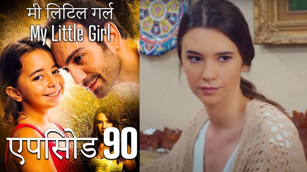 एपिसोड 90 मी लिटिल गर्ल - My Little Girl