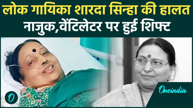 Sharda Sinha Health: शारदा सिन्हा की हालत नाजुक, Delhi AIIMS में वेंटिलेटर पर शिफ्ट | वनइंडिया हिंदी