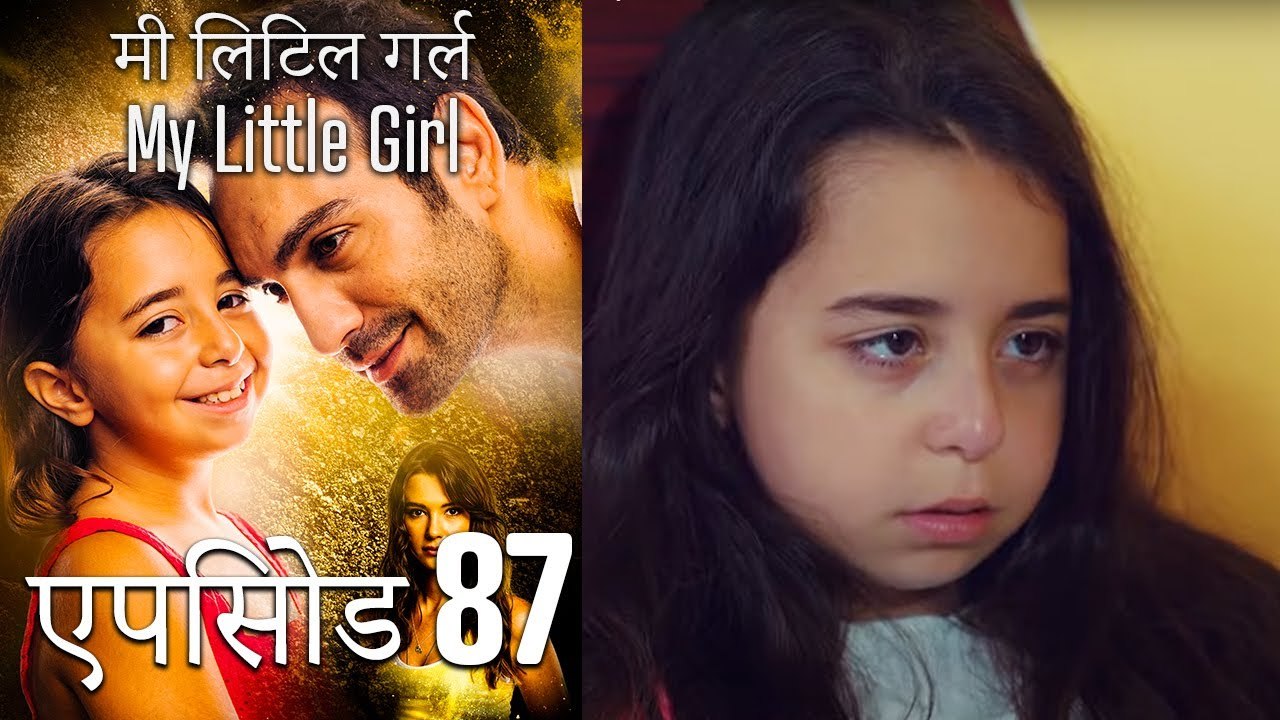 एपिसोड 87 मी लिटिल गर्ल - My Little Girl