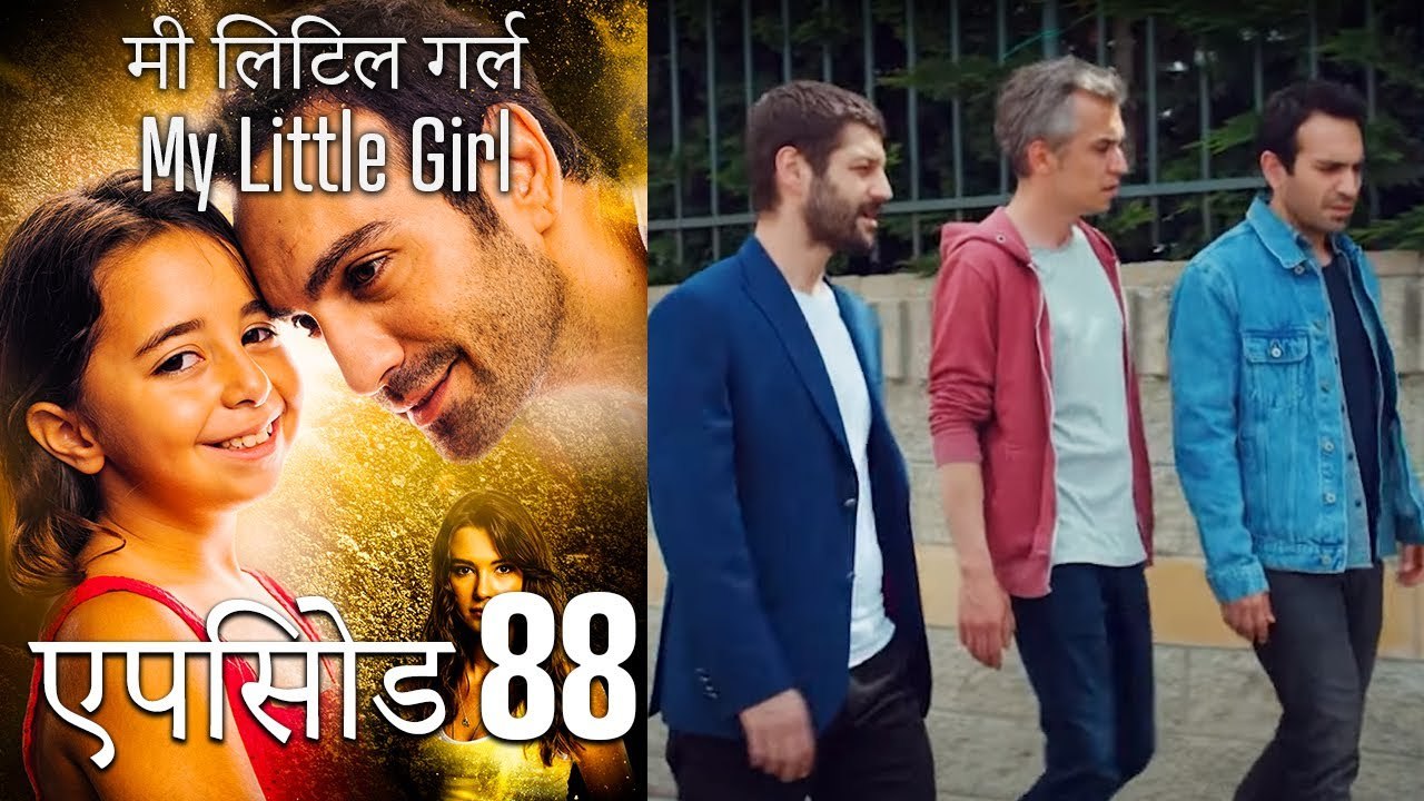 एपिसोड 88 मी लिटिल गर्ल - My Little Girl