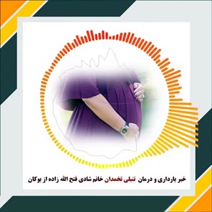 خبر درمان قطعی تنبلی تخمدان شدید و بارداری خانم شادی فتح اله زاده از بوکان پس از 13 سال ناباروری به کمک طب طلایی