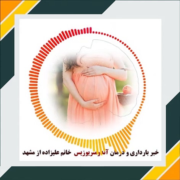 خبر خوش بارداری پس از درمان قطعی کیست آندومتریوما برای خانم علیزاده از مشهد با برنامه های طب طلایی