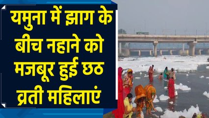 Nahay Khay के साथ शुरू हुआ महापर्व Chhath, Yamuna में झाग के बीच नहाने पर नाराज हुई महिलाएं