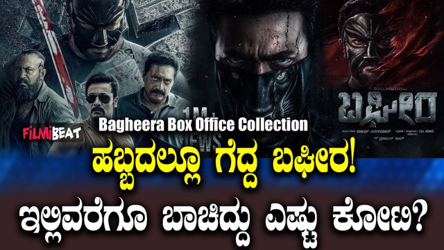 ಕನ್ನಡಿಗರ ಮನಸ್ಸು ಗೆಲ್ಲುವಲ್ಲಿ ಯಶಸ್ವಿಯಾದ ಬಘೀರ ಲೂಟಿ ಮಾಡಿದ್ದು ಎಷ್ಟು ಕೋಟಿ?