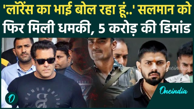 Salman Khan को फिर मिली जान से मारने की धमकी, खुद को बताया Lawrence Bishnoi का भाई | वनइंडिया हिंदी