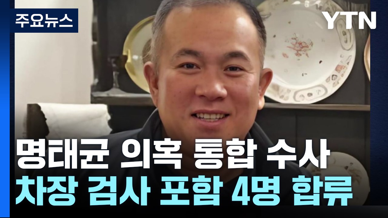 창원지검, 명태균 의혹 통합 수사...특별수사팀급 구성 / YTN