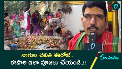 Karthika Masam లో Nagula Chavithi.. మహా శివునికి ఇష్టమైన పూజ | Oneindia Telugu