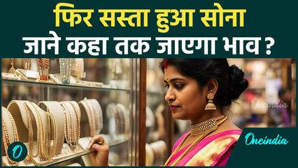 Today Gold Price : Diwali के बाद फिर इतना सस्ता हुआ सोना,जानें आज के रेट | वनइंडिया हिंदी