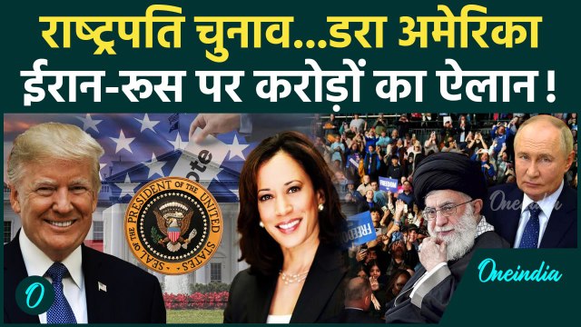 US Election 2024: राष्‍ट्रपति चुनाव, Iran से डरा अमेरिका | Kamala Harris | Donald Trump | वनइंडिया