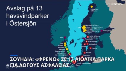 Σουηδία: Ακυρώθηκαν 13 έργα αιολικών πάρκων στη Βαλτική για λόγους ασφαλείας
