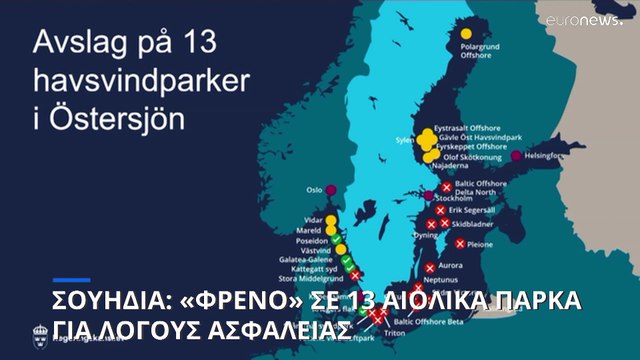 Σουηδία: Ακυρώθηκαν 13 έργα αιολικών πάρκων στη Βαλτική για λόγους ασφαλείας