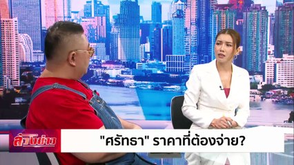"ศรัทธา" ราคาที่ต้องจ่าย? | ล้วงข่าว | 5 พ.ย. 67 | PART 2