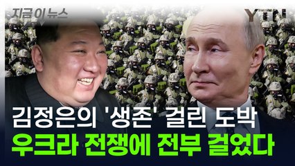 러시아에 전부를 던진 김정은의 도박...북한 명운 걸린 '우크라 전쟁' [지금이뉴스] / YTN