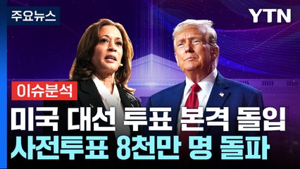 [이슈ON] 첫 여성 대통령 vs 스트롱맨 재집권...본 투표 시작 / YTN
