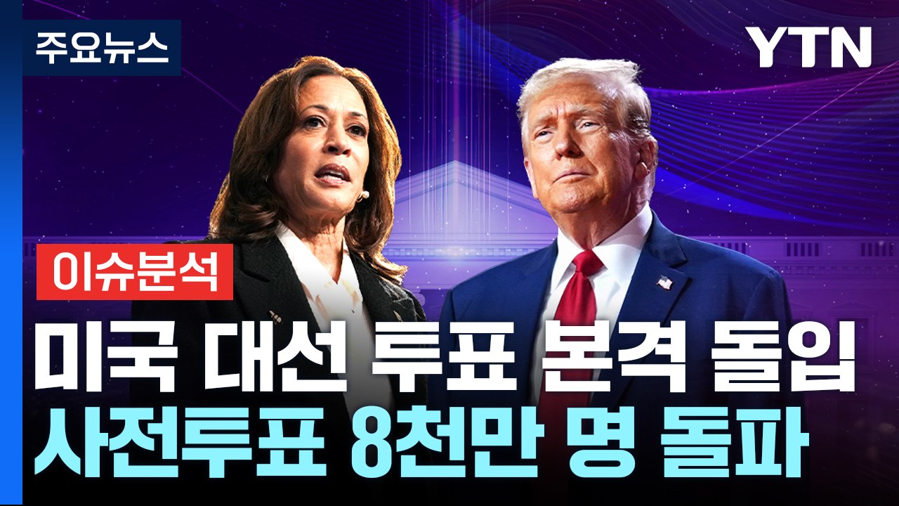 [이슈ON] 첫 여성 대통령 vs 스트롱맨 재집권...본 투표 시작 / YTN