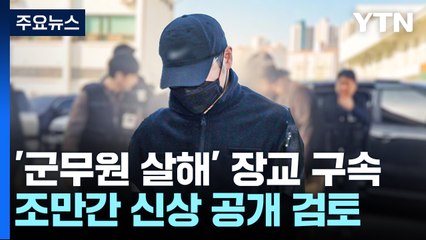 '살인·시신 훼손' 군 장교 구속...끝내 사과 없어 / YTN