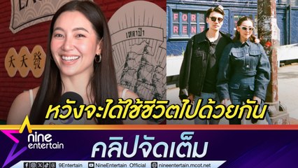 เบลล่า รักนี้จริงจัง รับคุย วิล เรื่องอนาคตอยากมีครอบครัวแบบไหน? เขิน หมอดูต๊อกแต๊ก ทักแต่งแน่ (คลิปจัดเต็ม)