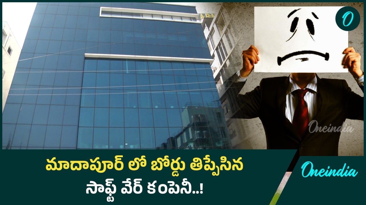 హైదరాబాద్ లో బోర్డు తిప్పేసిన కోచింగ్ కం సాఫ్ట్ వేర్ కంపెనీ..! | Oneindia Telugu