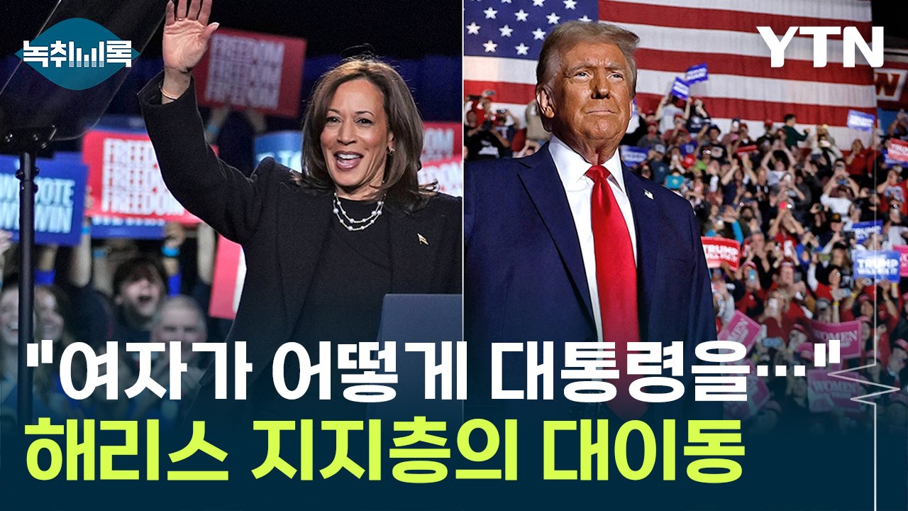 "여자가 어떻게 대통령을..." 견고할 줄 알았던 해리스 지지층의 대이동 [Y녹취록]...