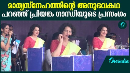 വയനാടിനെ സ്വന്തം മക്കളോട് ഉപമിച്ച് പ്രിയങ്ക ഗാന്ധി, പറഞ്ഞത് ഇങ്ങനെ