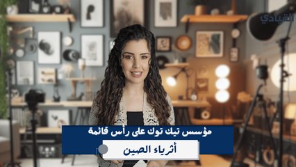 تشانغ يي مينغ مؤسس تيك توك يتصدّر قائمة الأكثر ثراء في الصين لأول مرة