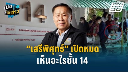 Highlight |  เสรีพิศุทธ์ เปิดไพ่เด็ด เจอทักษิณชั้น14 ไม่ได้สวมชุดผู้ป่วย  | เปิดโต๊ะข่าว | 5 พ.ย.67