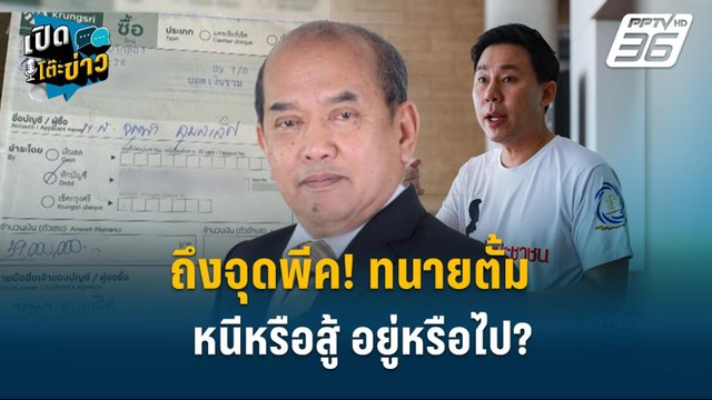 Highlight | “ปรเมศวร์” คาด “ทนายตั้ม” อาจโดนข้อหาฟอกเงิน | เปิดโต๊ะข่าว | 5 พ.ย.67