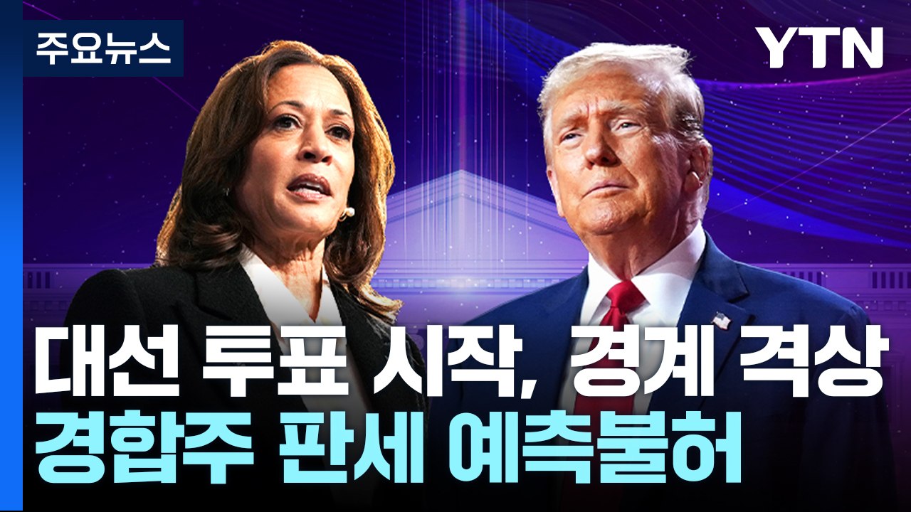 미 대선 투표 시작, 경비 삼엄...경합주 판세 '예측불허' / YTN