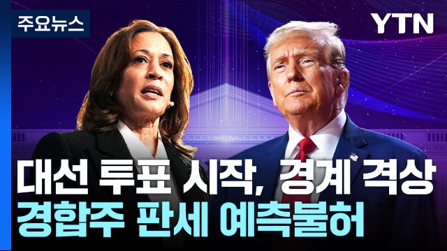 미 대선 투표 시작, 경비 삼엄...경합주 판세 '예측불허' / YTN