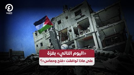 «اليوم التالي» بغزة على ماذا توافقت «فتح وحماس»؟