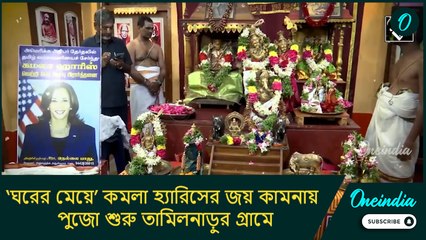 ভোটযুদ্ধে ট্রাম্প ও কমলা! ‘ঘরের মেয়ে’র জয় কামনায় পুজো শুরু তামিলনাড়ুর গ্রামে