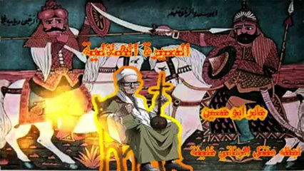 مقتل الزناتي 3 جابر ابو حسين السيرة الهلالية