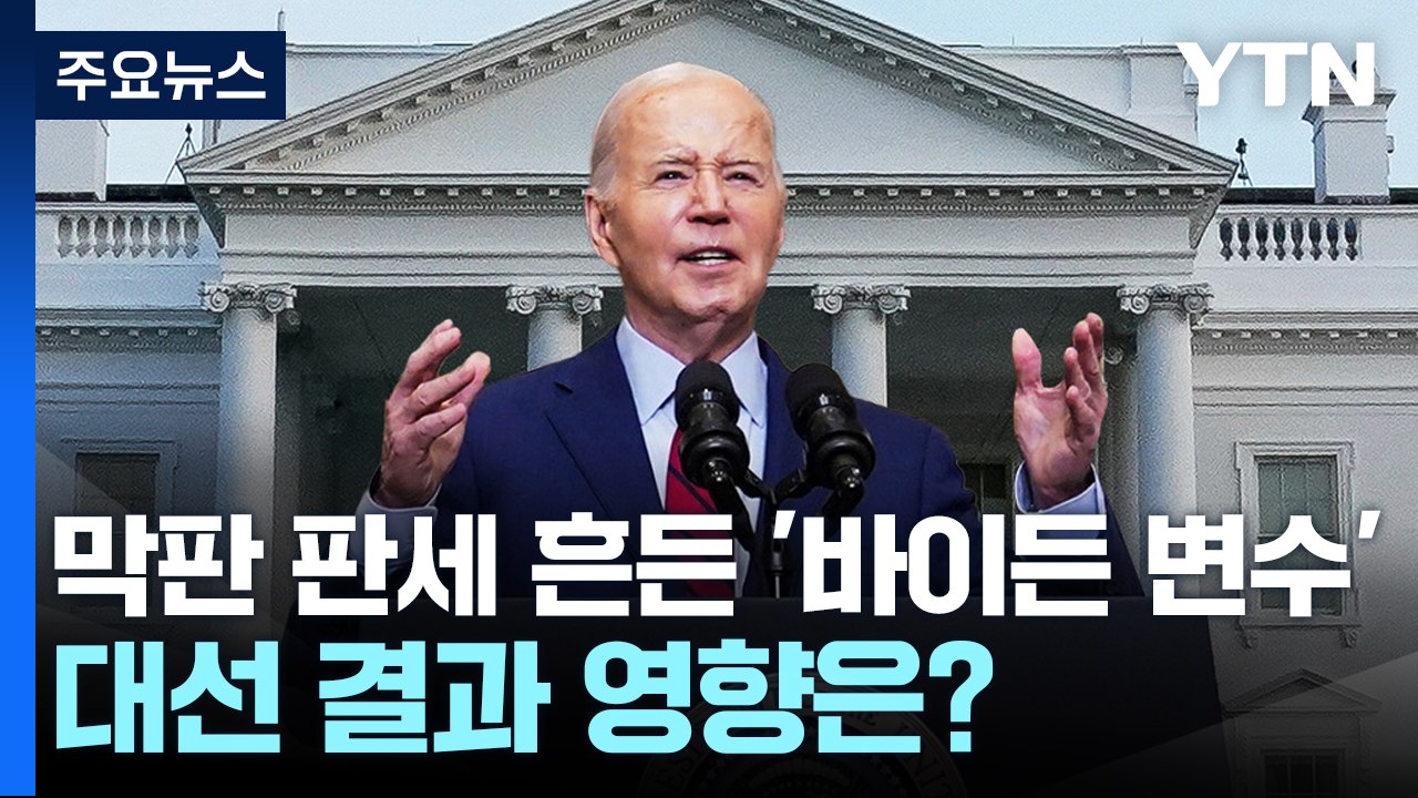 막판 판세 흔든 '바이든 변수' 대선 결과 영향은? / YTN