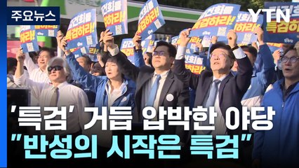 민주 "특검 수용이 민심"...'법안처리·여론전' 강공 / YTN