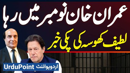 Latif Khosa Interview - Imran Khan November Me Riha Ho Jaye Ge - Bahar Aa Kar Protest Kare Ge?