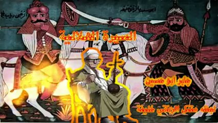 مقتل الزناتي 8 جابر ابو حسين السيرة الهلالية